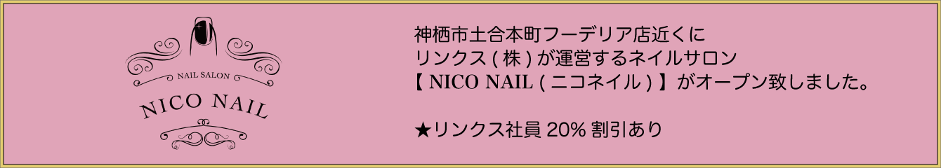 神栖ネイルサロン NICONAIL オープン